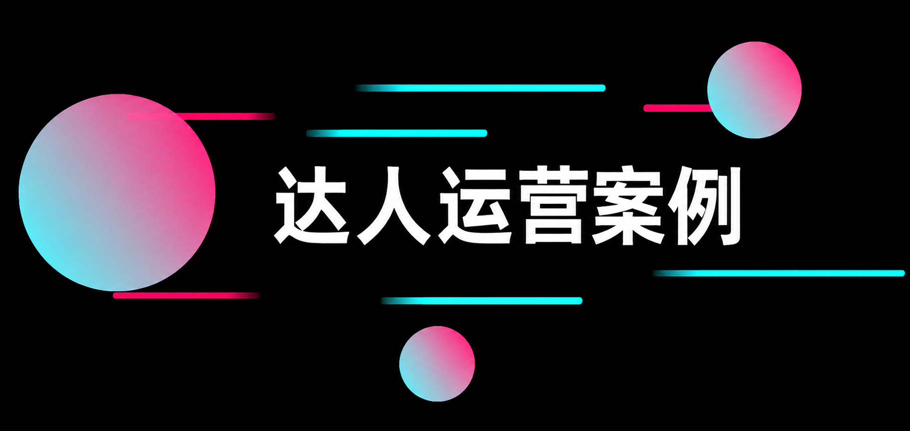 达人运营案例