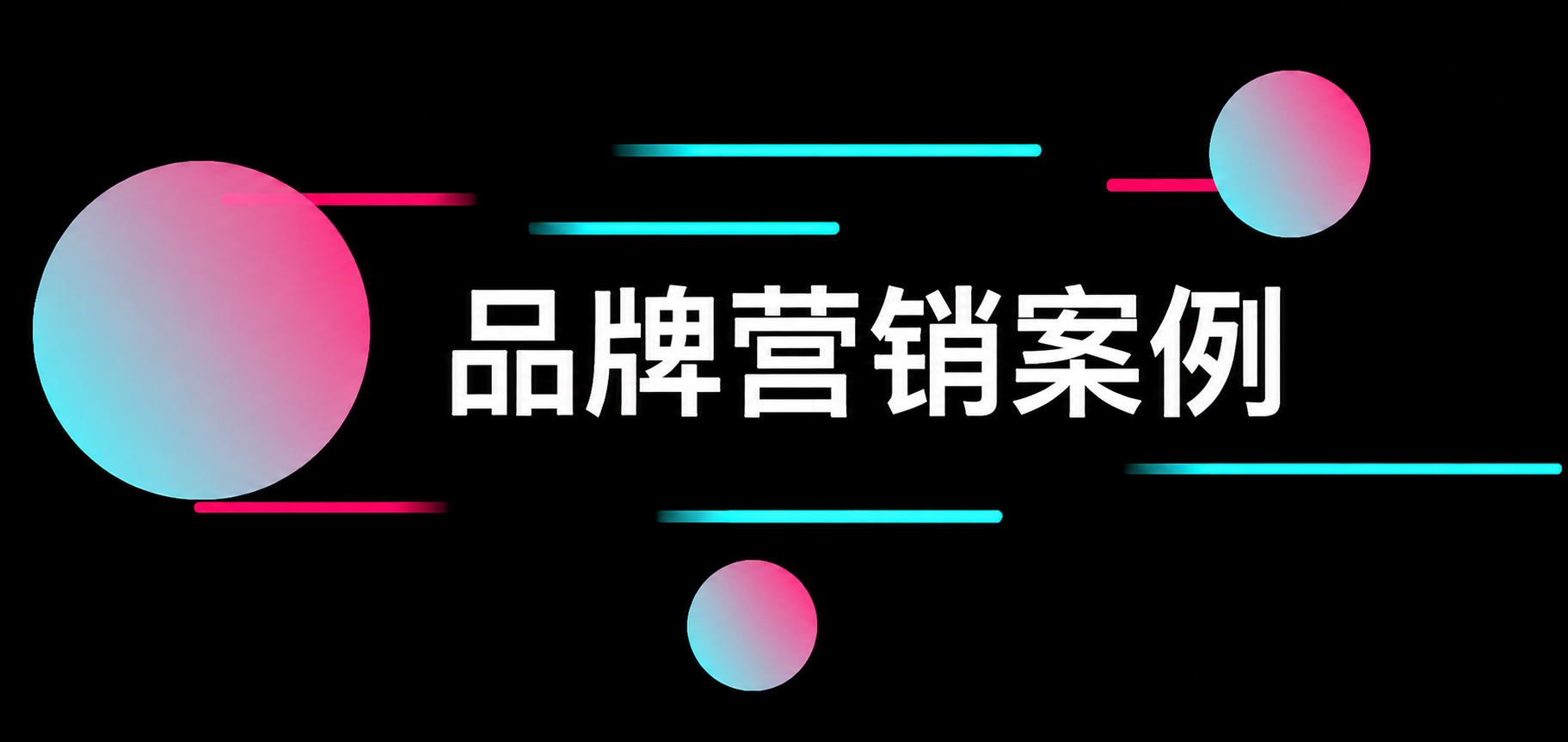 品牌营销案例