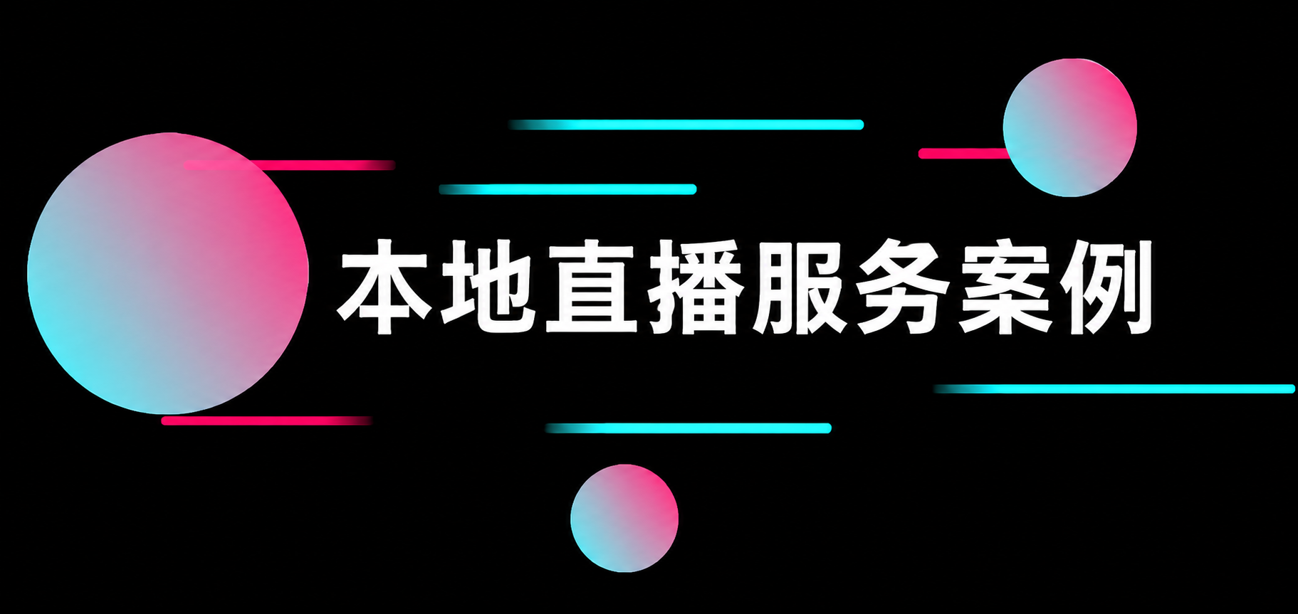 本地直播服务案例