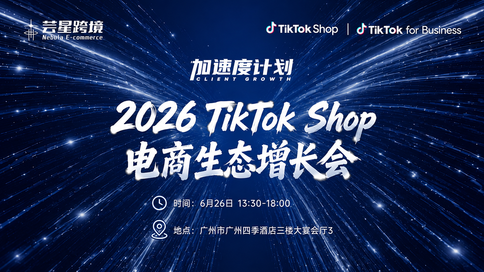加速度计划——2026 TikTok Shop电商生态增长会