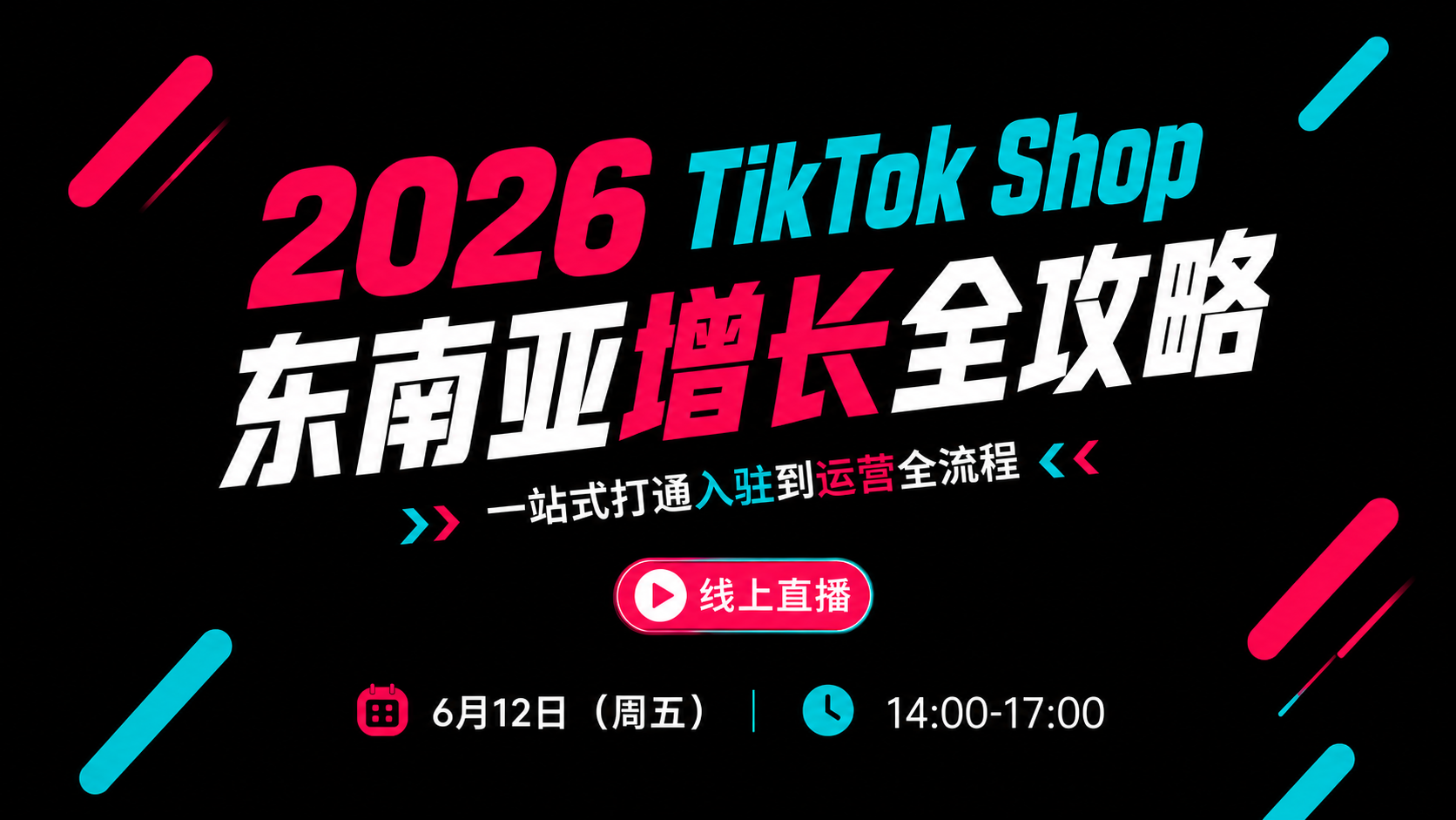 2026 TikTok Shop东南亚增长全攻略