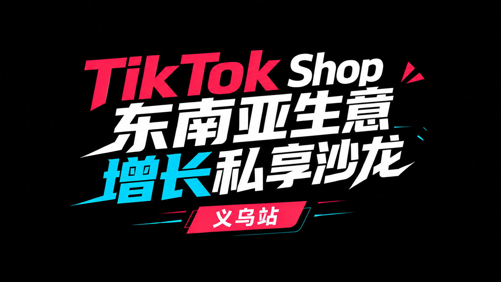 TikTok Shop东南亚生意长私享沙龙