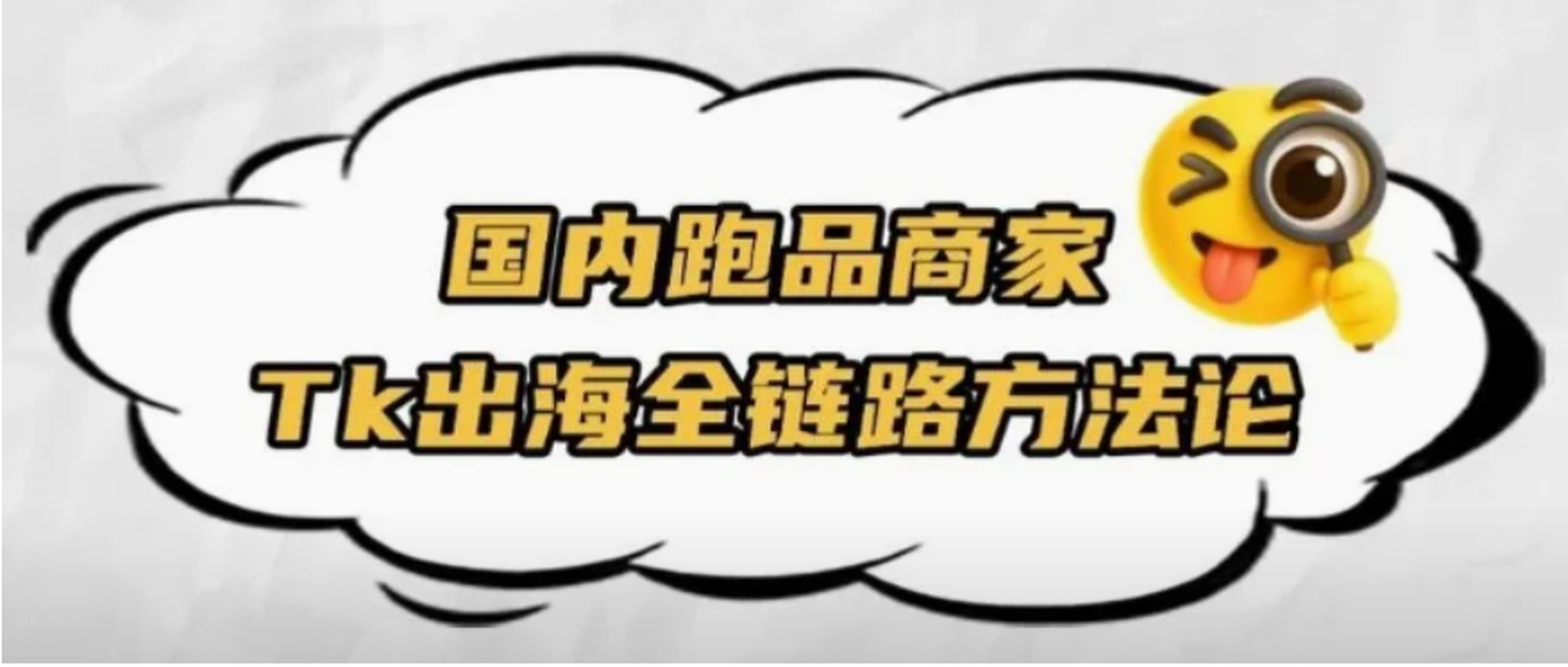 实战干货｜TikTok运营：跑品商家0-1实操出海TikTok全链路方法论