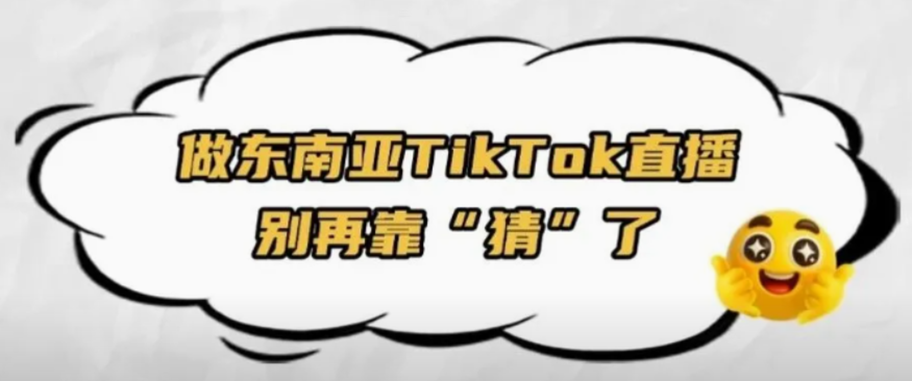 实战干货｜TikTok直播：东南亚直播起盘全攻略1——引流到转化闭环实现