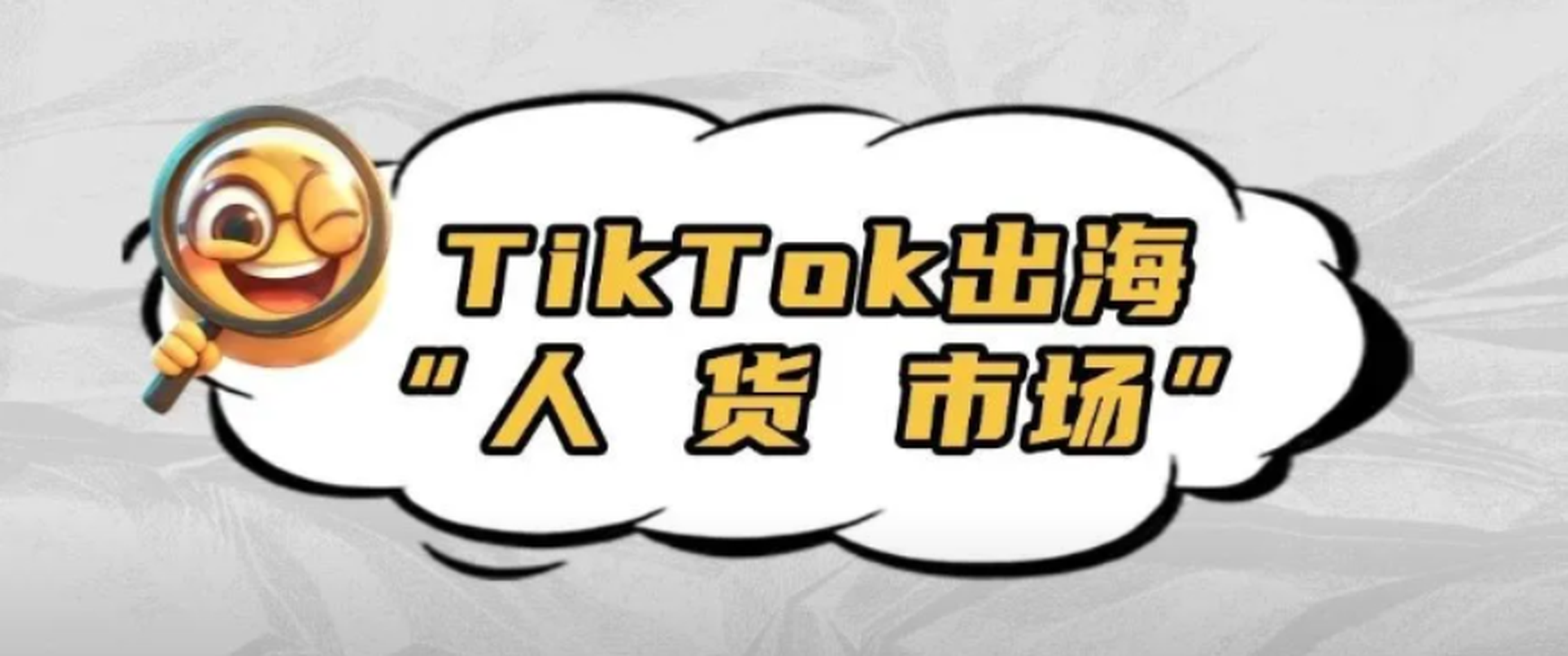 实战干货｜TikTok市场：出海TikTok，如何匹配人、货、“市场”？