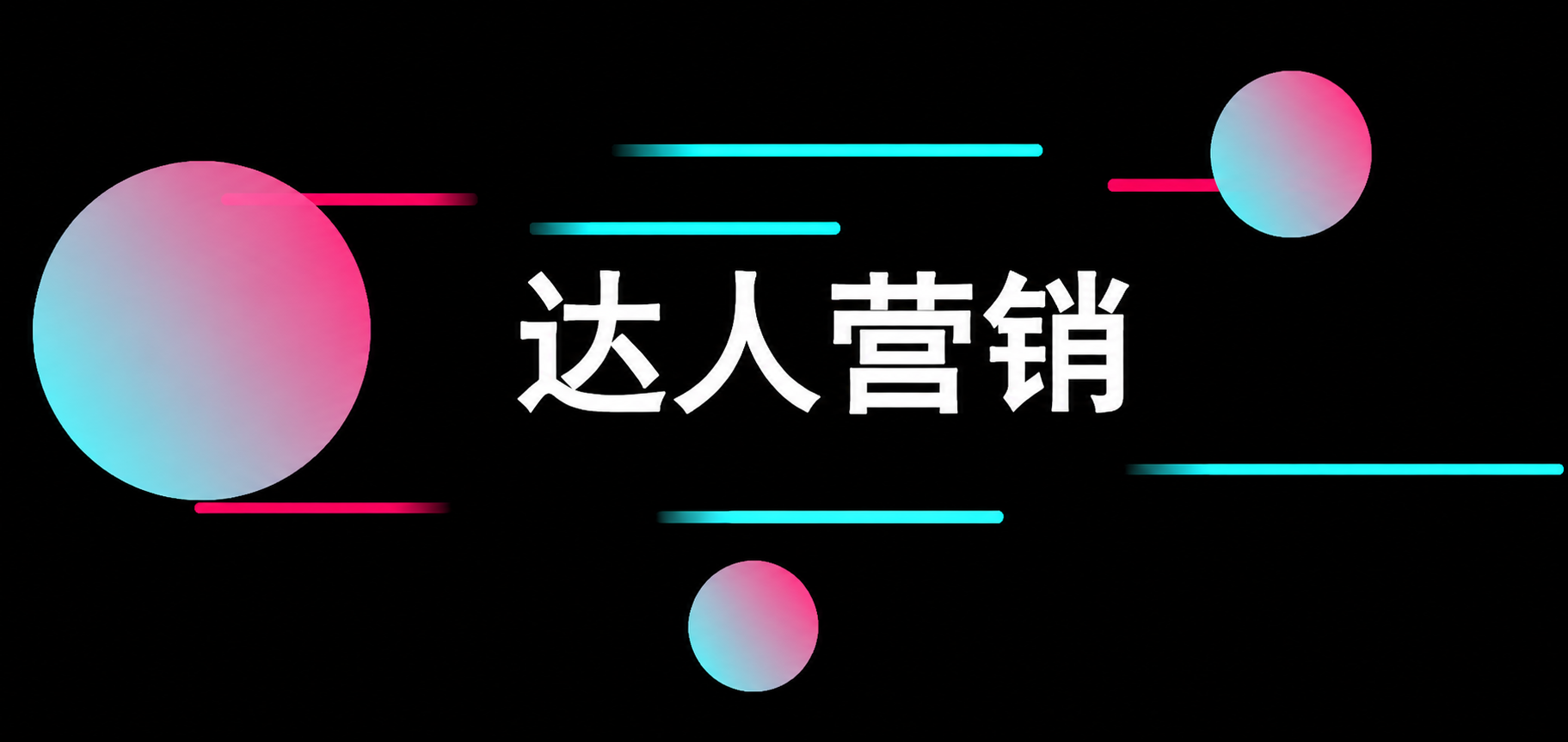 达人营销
