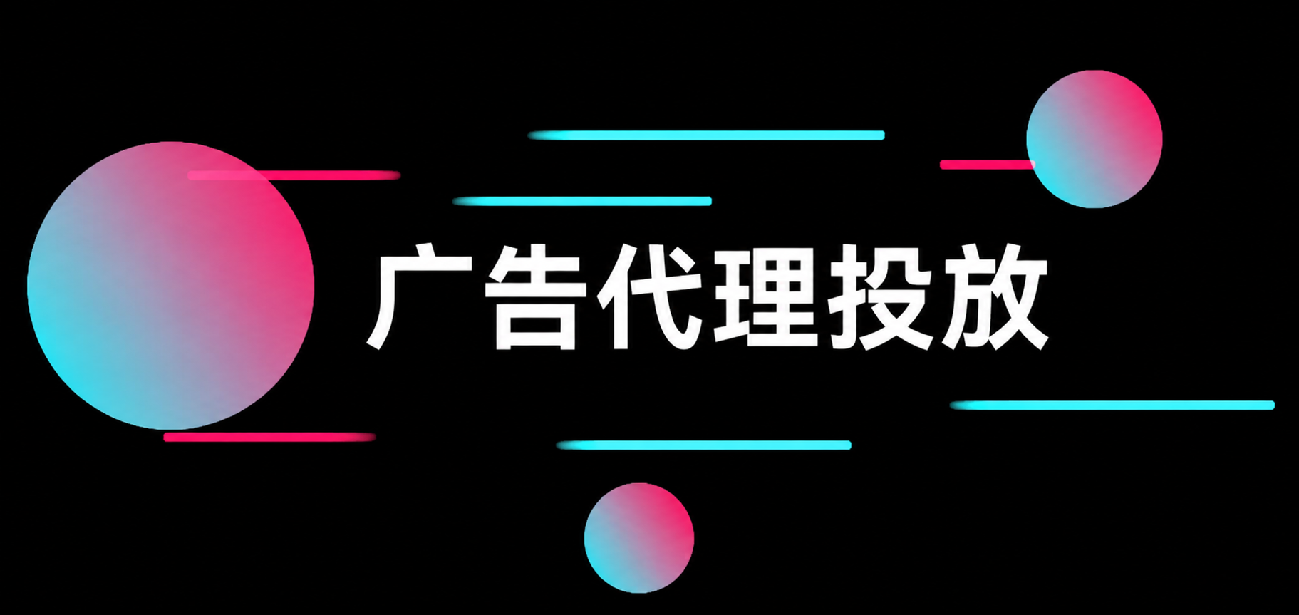 广告代理投放