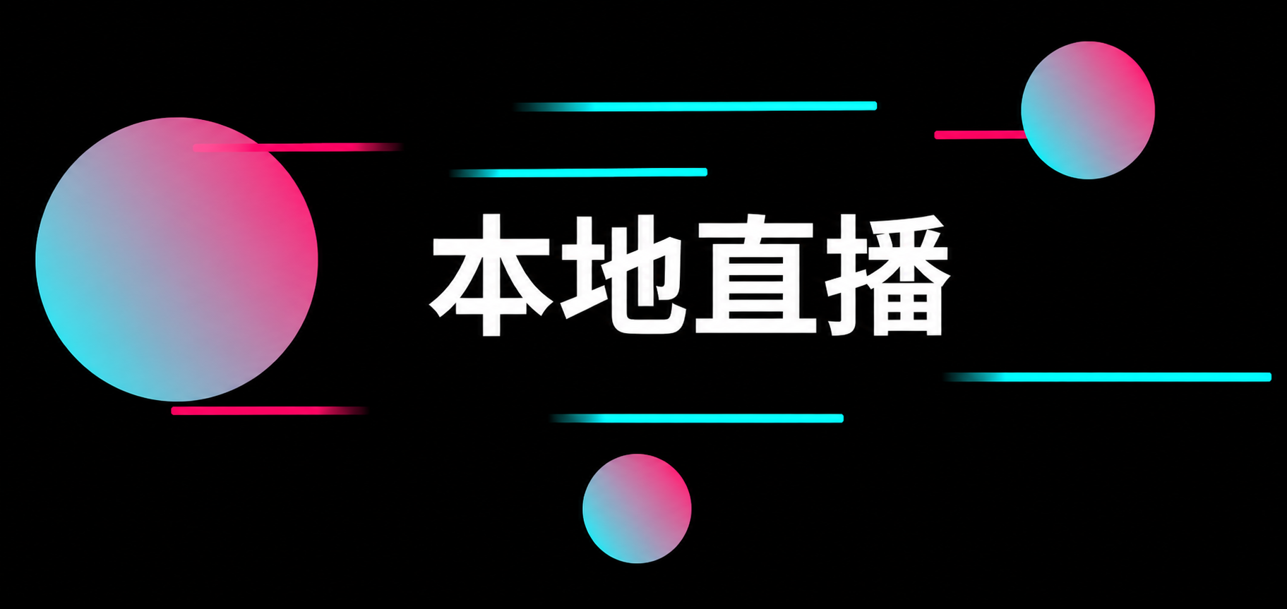 本地直播