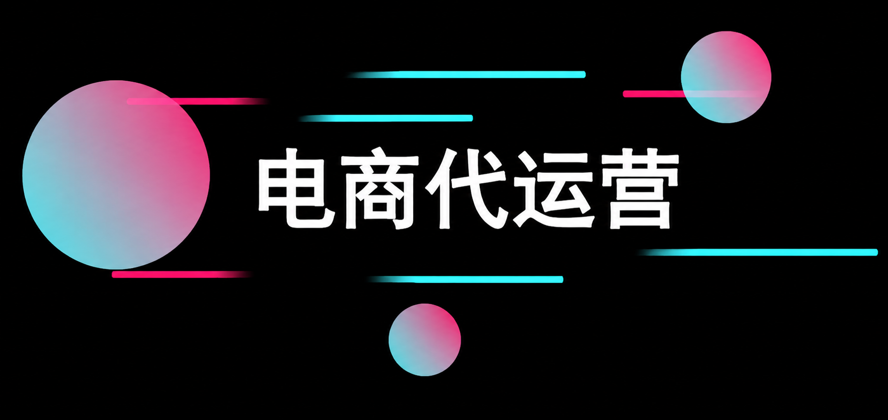电商代运营